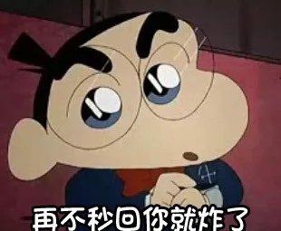 再不秒回你就炸了