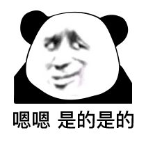 嗯嗯 是的是的（嗯嗯 是的是的）