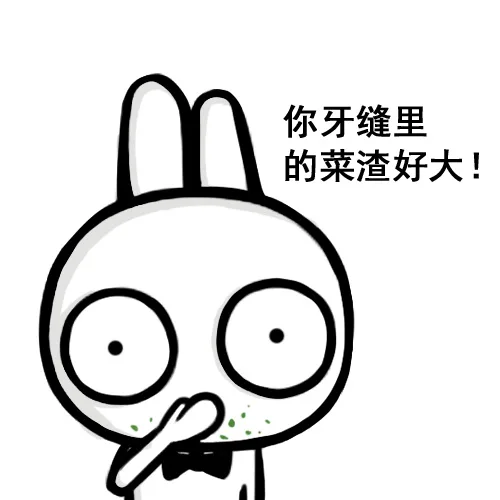 你牙缝里的菜渣好大！