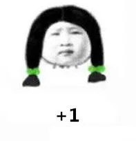+1（+1）