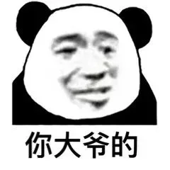 熊猫头大爷表情包系列