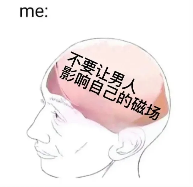 me:不要让男人影响自己的磁场（me:不要让男人影响自己的磁场）