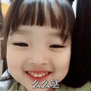 么么哒