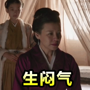生闷气（生闷气）