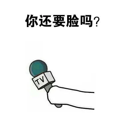 你还要脸吗？