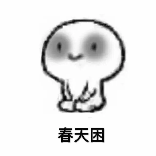 你问我什么时候不困？我睡着了就不困了 _困