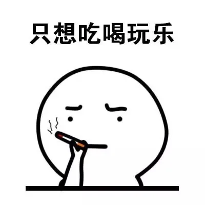 只想吃喝玩乐（抽烟）