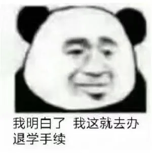 我明白了我这就去办退学手续