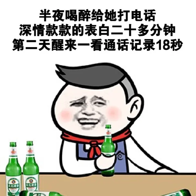 半夜喝醉给她打电话深情款款的表白二十多分钟第二天醒来一看通话记录18秒填会