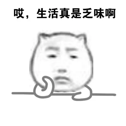 哎，生活真是乏味啊