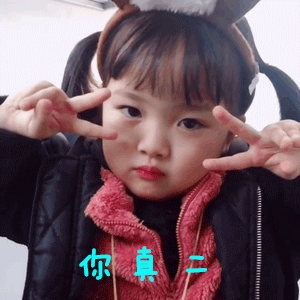 为什么别人家的女儿这么可爱_萌娃_萌萌哒