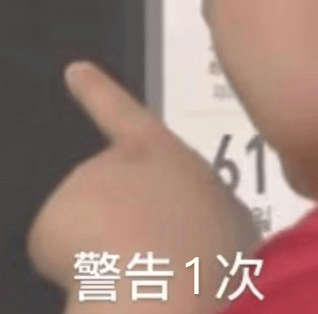 警告1次2次 n次（警告1次2次 n次）