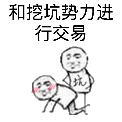 和挖坑势力进行交易