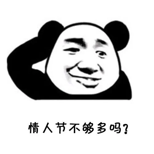情人节不够多吗?