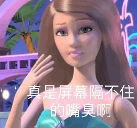 真是屏幕隔不住的嘴臭啊（真是屏幕隔不住的嘴臭啊）