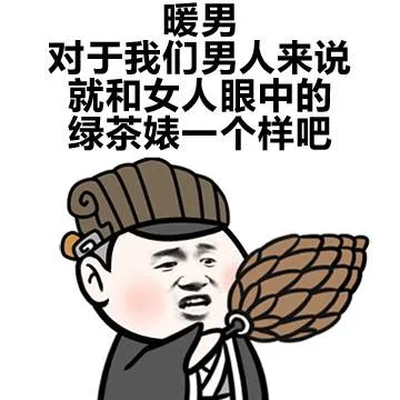暖男对于我们男人来说就和女人眼中的绿茶婊一个样吧