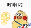 呼啦啦