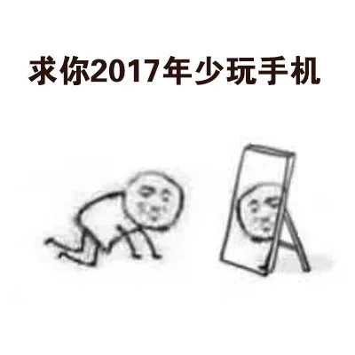 求你2017年少玩手机（求你2017年少玩手机）