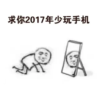 求你2017年少玩手机