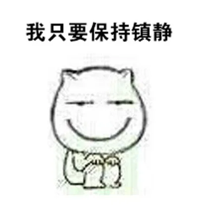 我只要保持镇静（我只要保持镇静）