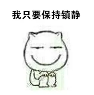 我只要保持镇静