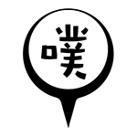 噗（噗）