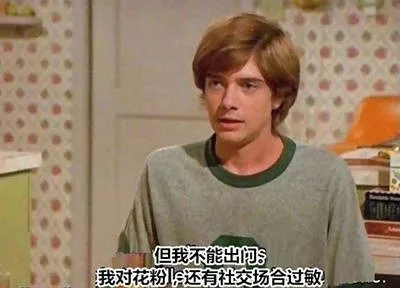 但我不能出问我对花粉还有社交场合过敏