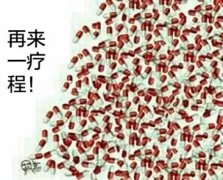 再一程来疗