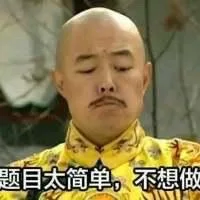 题目太简单，不想做（题目太简单，不想做）