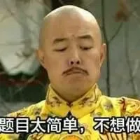 题目太简单，不想做