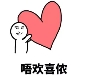 唔欢喜侬