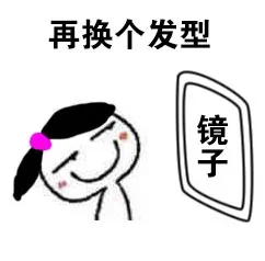 再换个发型