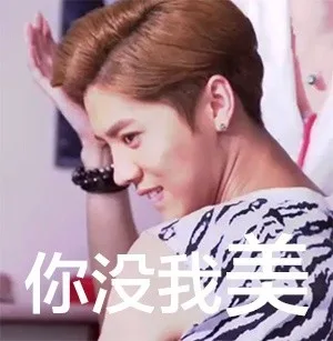 你没我美！