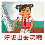 好想出去玩啊，不想看书做作业（好想出去玩啊，不想看书做作业）