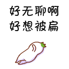 好无聊啊 好香被扁（好无聊啊 好香被扁）