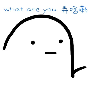 what are you 弄啥嘞_动图_魔性小人_客串