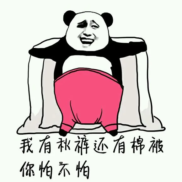 我有秋裤还有棉被，你怕不怕