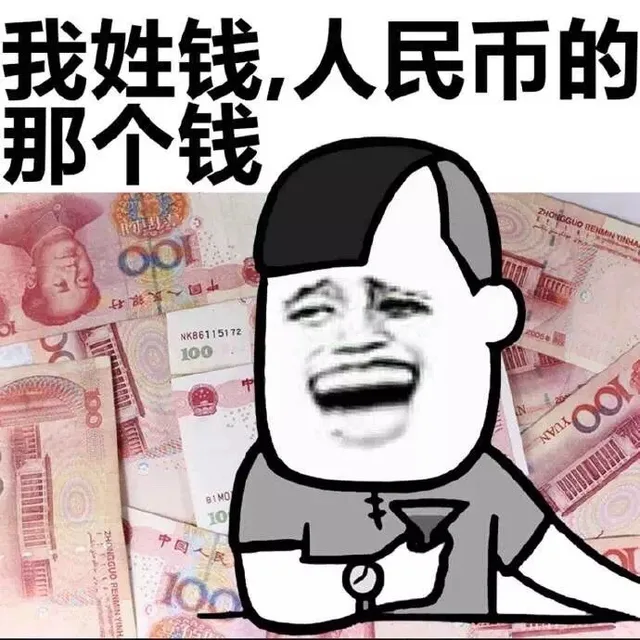 我姓钱，人民币的那个钱