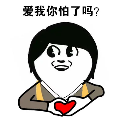 爱我你怕了吗？（爱我你怕了吗？）