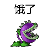 饿了