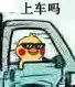 上车吗