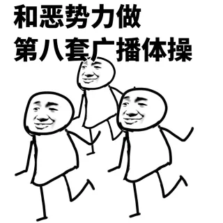 和黑恶势力啪啪啪_金馆长_黑恶势力_表情头牌表情包