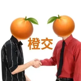 橙交