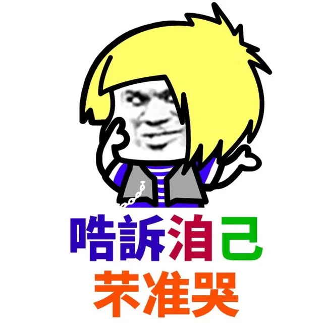 告诉自己不准哭