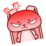 变态（变态）