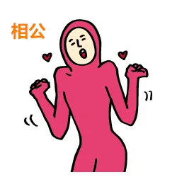 相公我来了_夫妻