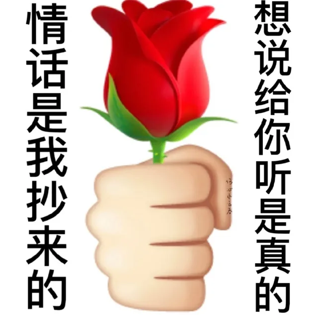 情话是我抄来的心想说给你听是真的（情话是我抄来的心想说给你听是真的）