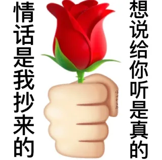 情话是我抄来的心想说给你听是真的