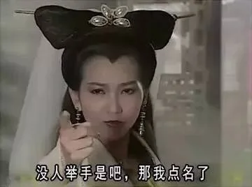 没人举手是吧，那我点名了