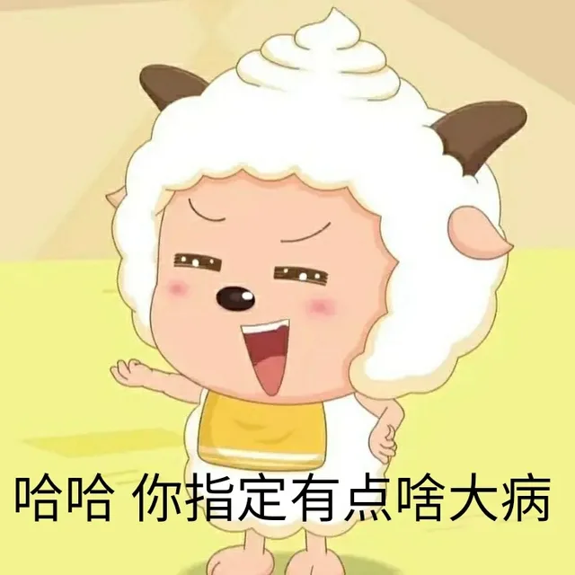 哈哈你指定有点啥大病